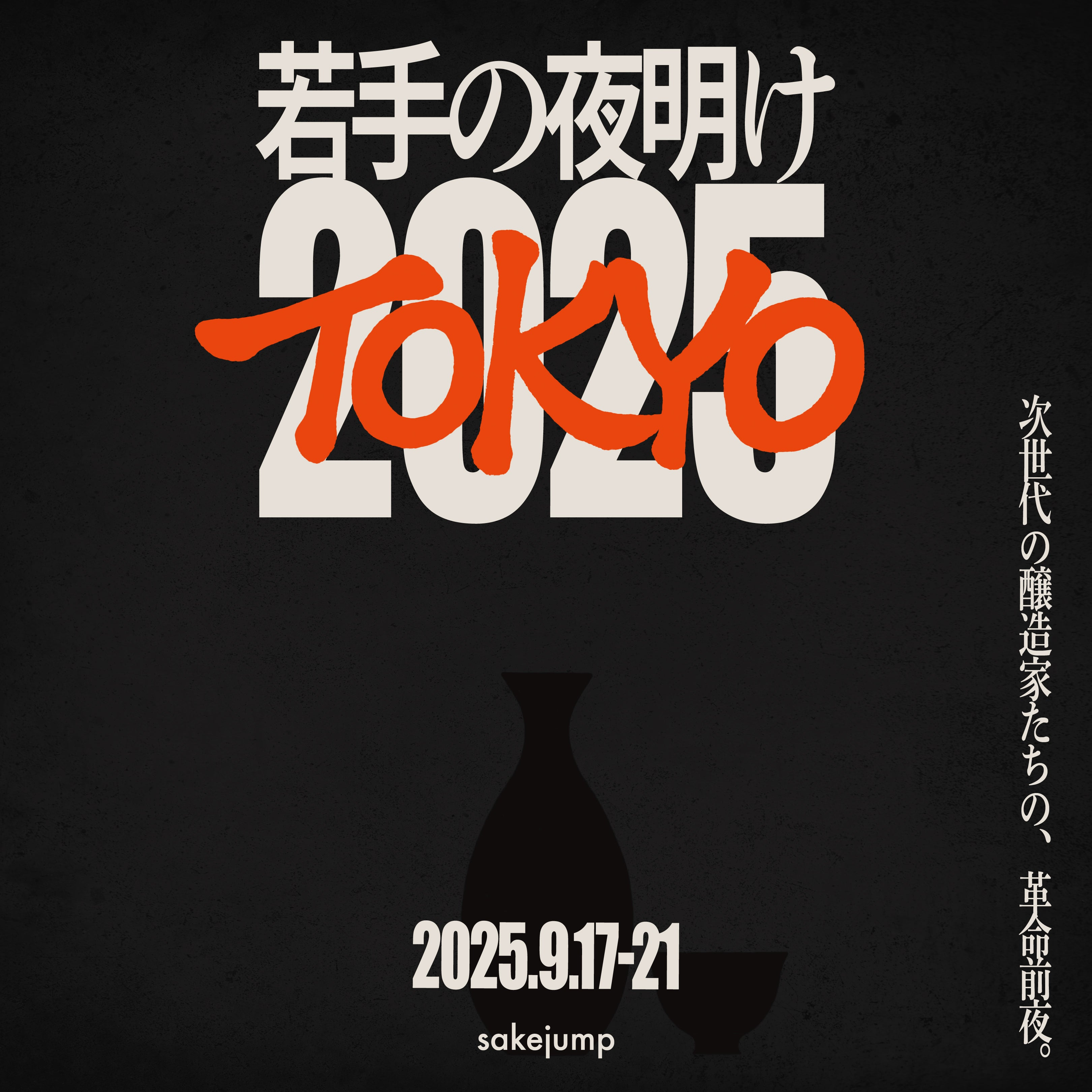 若手の夜明け2025 TOKYO – sakejump online