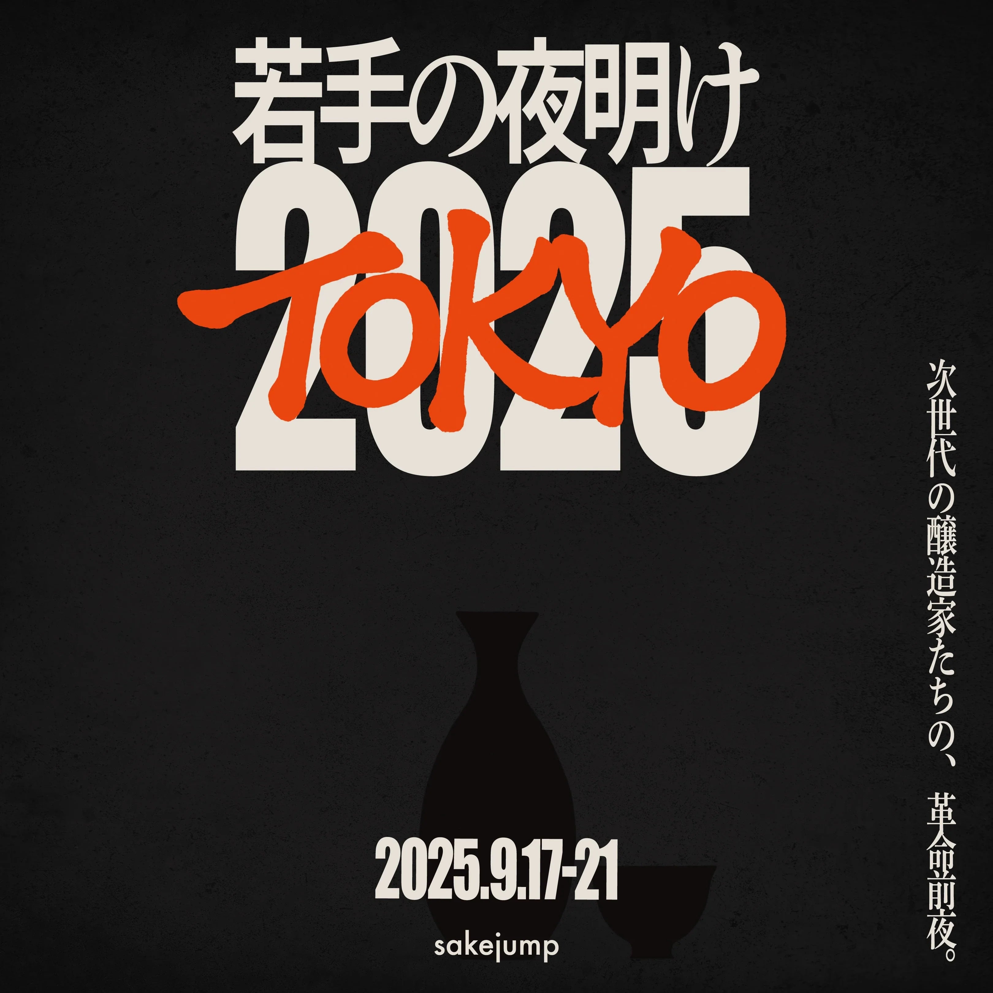 若手の夜明け2025 TOKYO PART02 – sakejump online