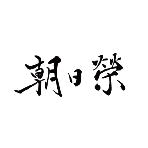 相良酒造
