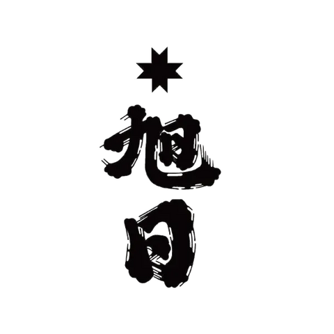 旭日酒造