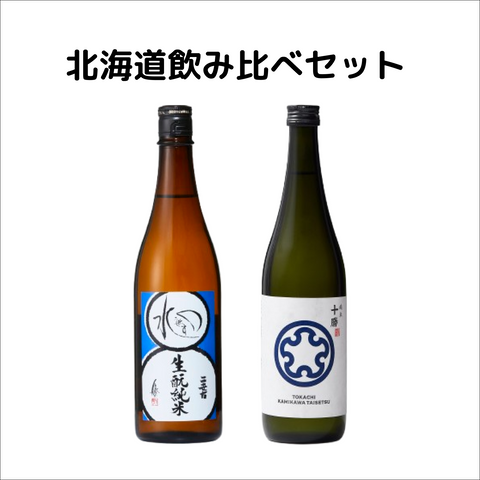 北海道飲み比べ2本セット【二世古×十勝】