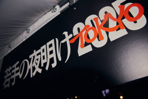 若手の夜明け2025 出品酒販売中！