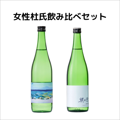 女性杜氏飲み比べ2本セット【萩錦×朝日榮】