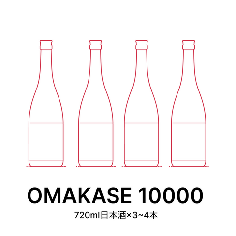 OMAKASE 定期便 10000