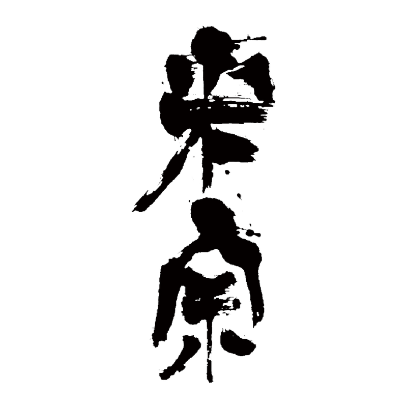 青木酒造