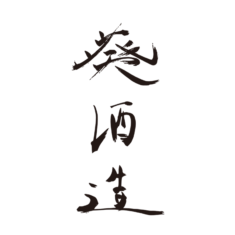 葵酒造