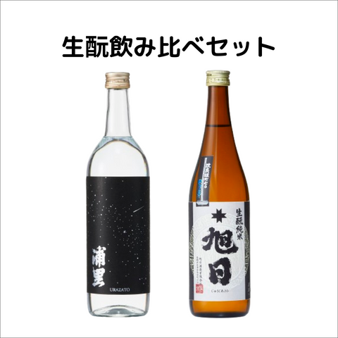 生酛飲み比べ2本セット【浦里×十旭日】