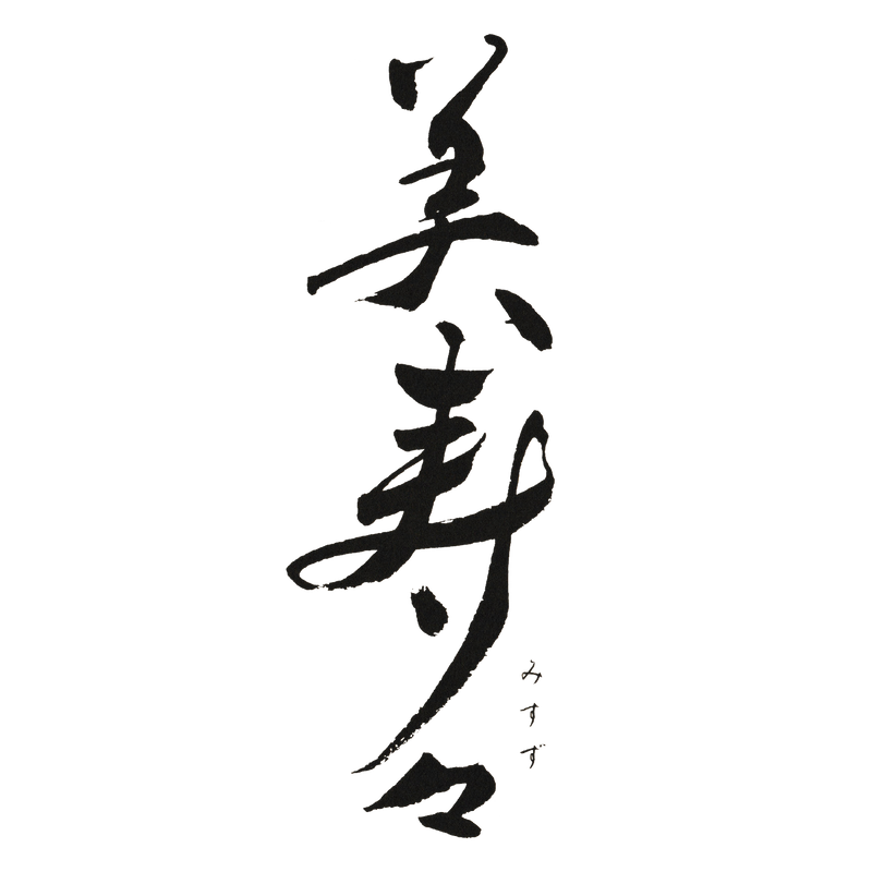 美寿々酒造